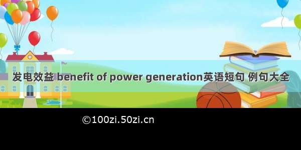 发电效益 benefit of power generation英语短句 例句大全