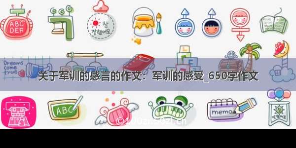 关于军训的感言的作文：军训的感受_650字作文