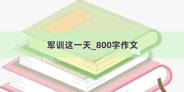 军训这一天_800字作文