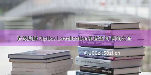 光波局域 Optics Localization英语短句 例句大全