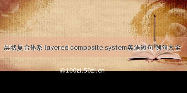 层状复合体系 layered composite system英语短句 例句大全