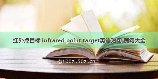 红外点目标 infrared point target英语短句 例句大全