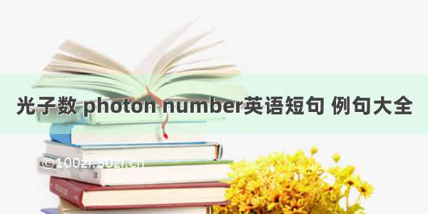 光子数 photon number英语短句 例句大全