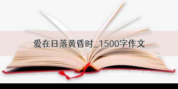 爱在日落黄昏时_1500字作文