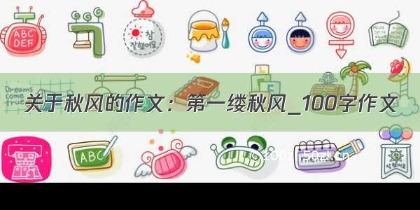 关于秋风的作文：第一缕秋风_100字作文