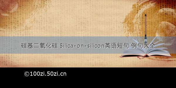 硅基二氧化硅 Silica-on-silicon英语短句 例句大全