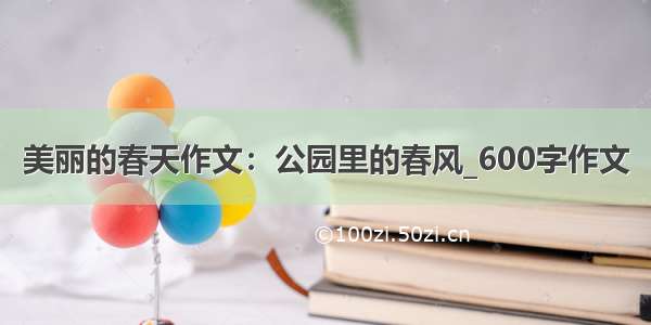 美丽的春天作文：公园里的春风_600字作文