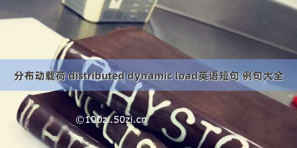 分布动载荷 distributed dynamic load英语短句 例句大全