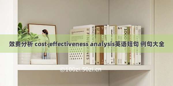 效费分析 cost-effectiveness analysis英语短句 例句大全