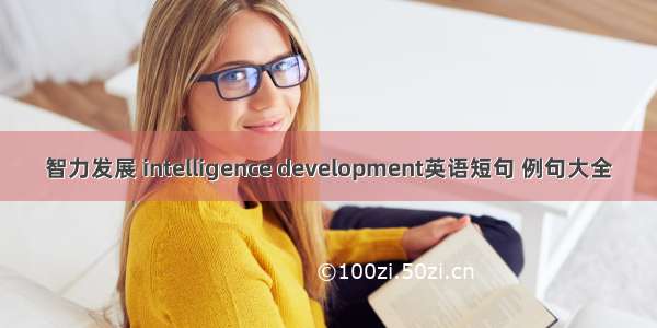 智力发展 intelligence development英语短句 例句大全