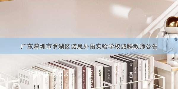 广东深圳市罗湖区诺思外语实验学校诚聘教师公告