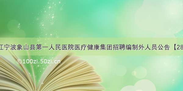 浙江宁波象山县第一人民医院医疗健康集团招聘编制外人员公告【28人】