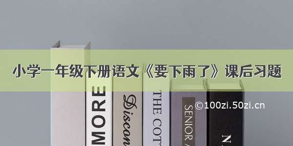 小学一年级下册语文《要下雨了》课后习题