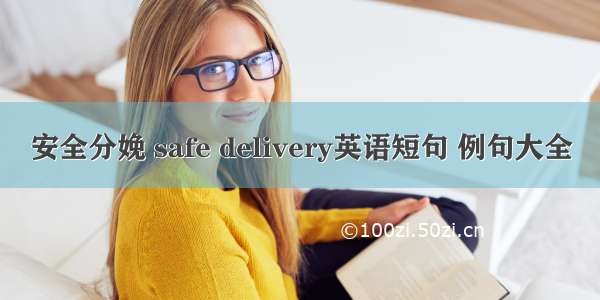 安全分娩 safe delivery英语短句 例句大全