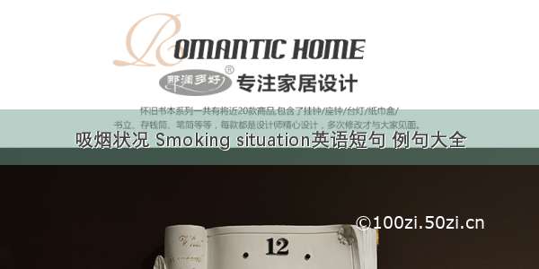 吸烟状况 Smoking situation英语短句 例句大全