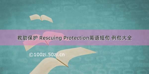 救助保护 Rescuing Protection英语短句 例句大全