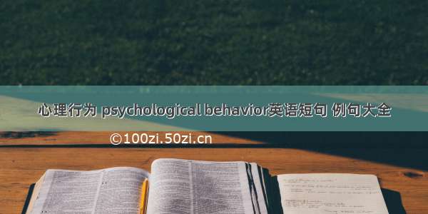 心理行为 psychological behavior英语短句 例句大全