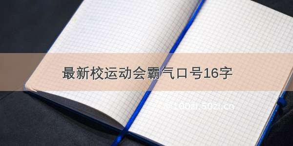 最新校运动会霸气口号16字