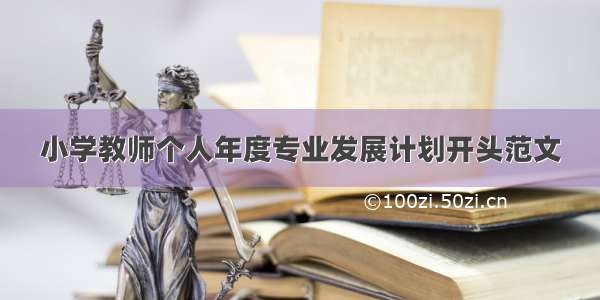 小学教师个人年度专业发展计划开头范文