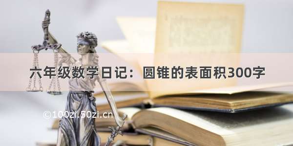 六年级数学日记：圆锥的表面积300字