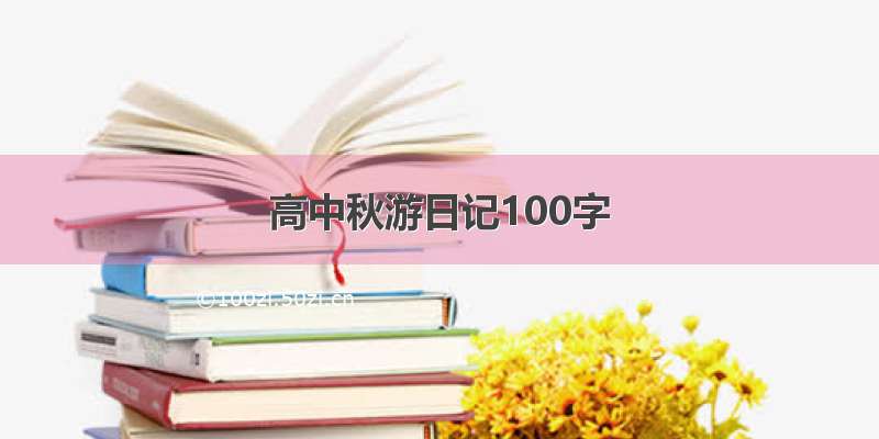 高中秋游日记100字