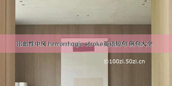 出血性中风 hemorrhagic stroke英语短句 例句大全