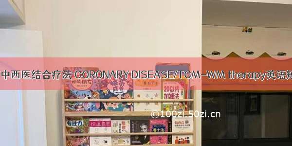 冠状动脉疾病/中西医结合疗法 CORONARY DISEASE/TCM-WM therapy英语短句 例句大全
