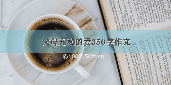 父母无私的爱350字作文