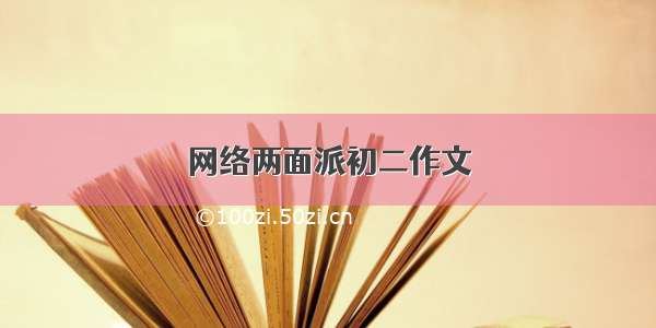 网络两面派初二作文