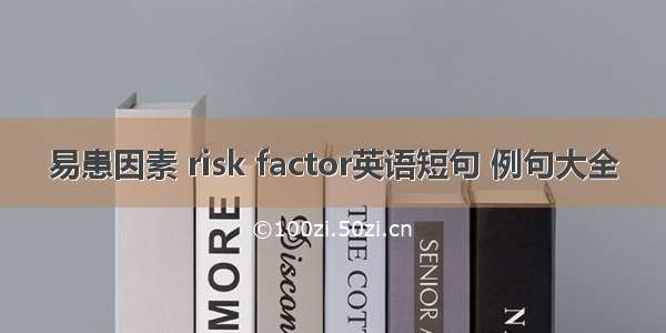 易患因素 risk factor英语短句 例句大全