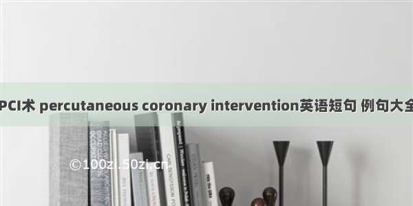 PCI术 percutaneous coronary intervention英语短句 例句大全