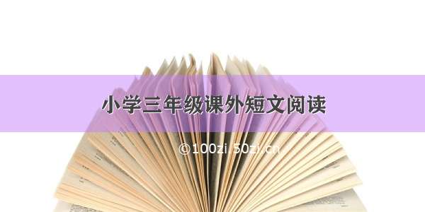 小学三年级课外短文阅读