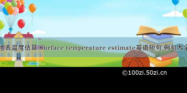 地表温度估算 Surface temperature estimate英语短句 例句大全