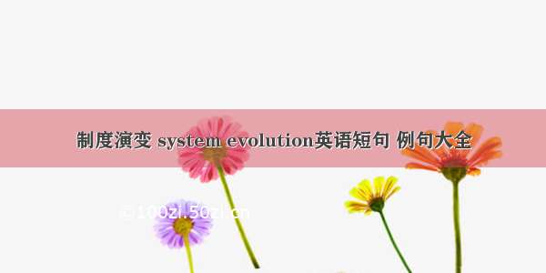 制度演变 system evolution英语短句 例句大全