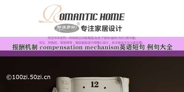 报酬机制 compensation mechanism英语短句 例句大全