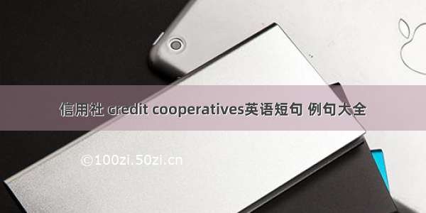 信用社 credit cooperatives英语短句 例句大全