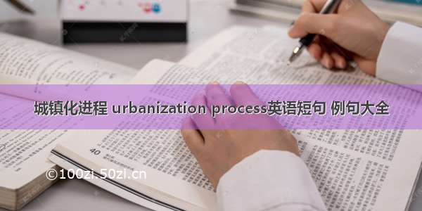 城镇化进程 urbanization process英语短句 例句大全