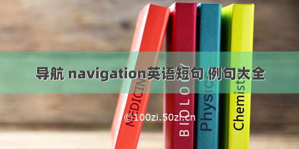 导航 navigation英语短句 例句大全