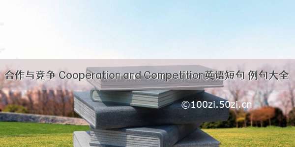 合作与竞争 Cooperation and Competition英语短句 例句大全