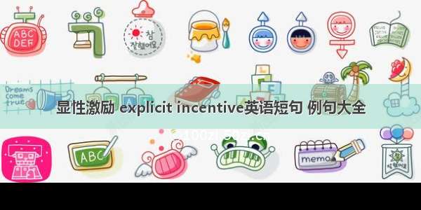 显性激励 explicit incentive英语短句 例句大全