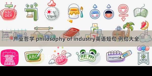 产业哲学 philosophy of industry英语短句 例句大全