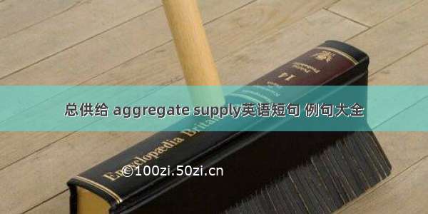 总供给 aggregate supply英语短句 例句大全