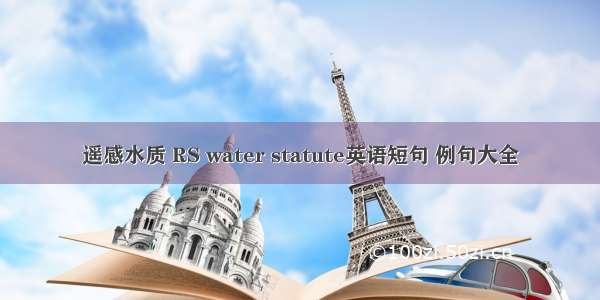 遥感水质 RS water statute英语短句 例句大全