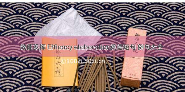 效能发挥 Efficacy elaboration英语短句 例句大全