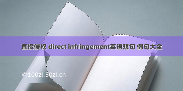 直接侵权 direct infringement英语短句 例句大全