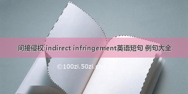 间接侵权 indirect infringement英语短句 例句大全