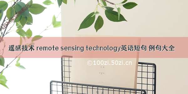 遥感技术 remote sensing technology英语短句 例句大全