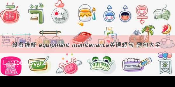 设备维修 equipment maintenance英语短句 例句大全