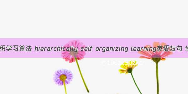 递阶自组织学习算法 hierarchically self organizing learning英语短句 例句大全