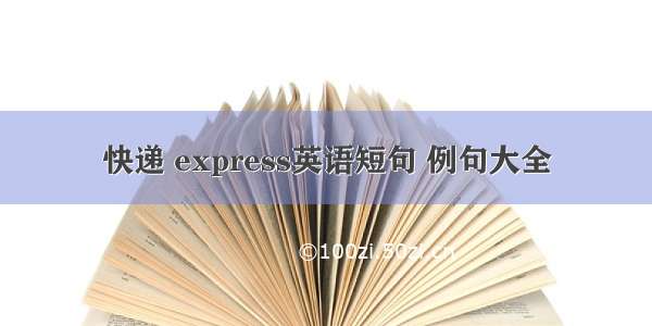 快递 express英语短句 例句大全